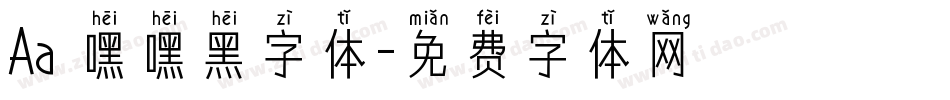 Aa 嘿嘿黑字体字体转换